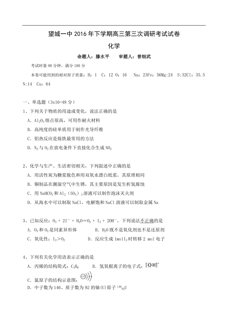 2017年湖南省长沙市望城区第一中学高三上学期第三次调研考试化学试题.doc_第1页