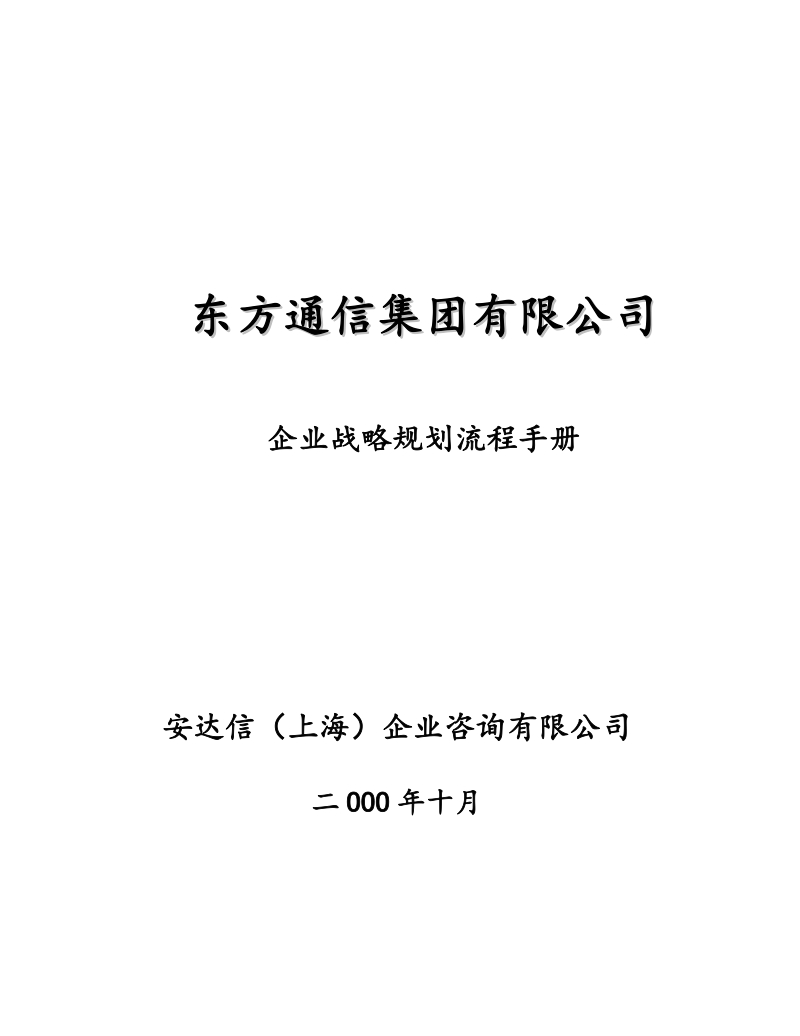 东方通信企业战略规划流程分析报告--安信达.doc_第1页