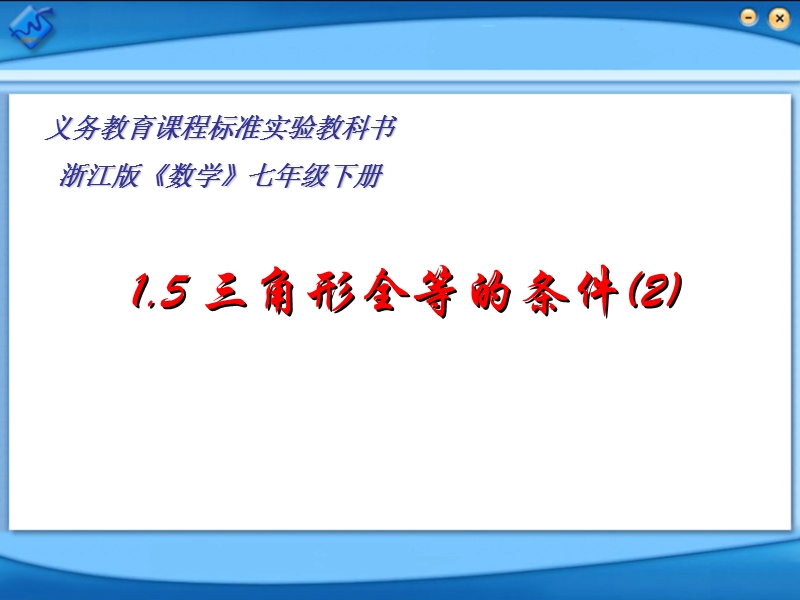 [初一数学]15三角形全等的条件(2).ppt_第2页