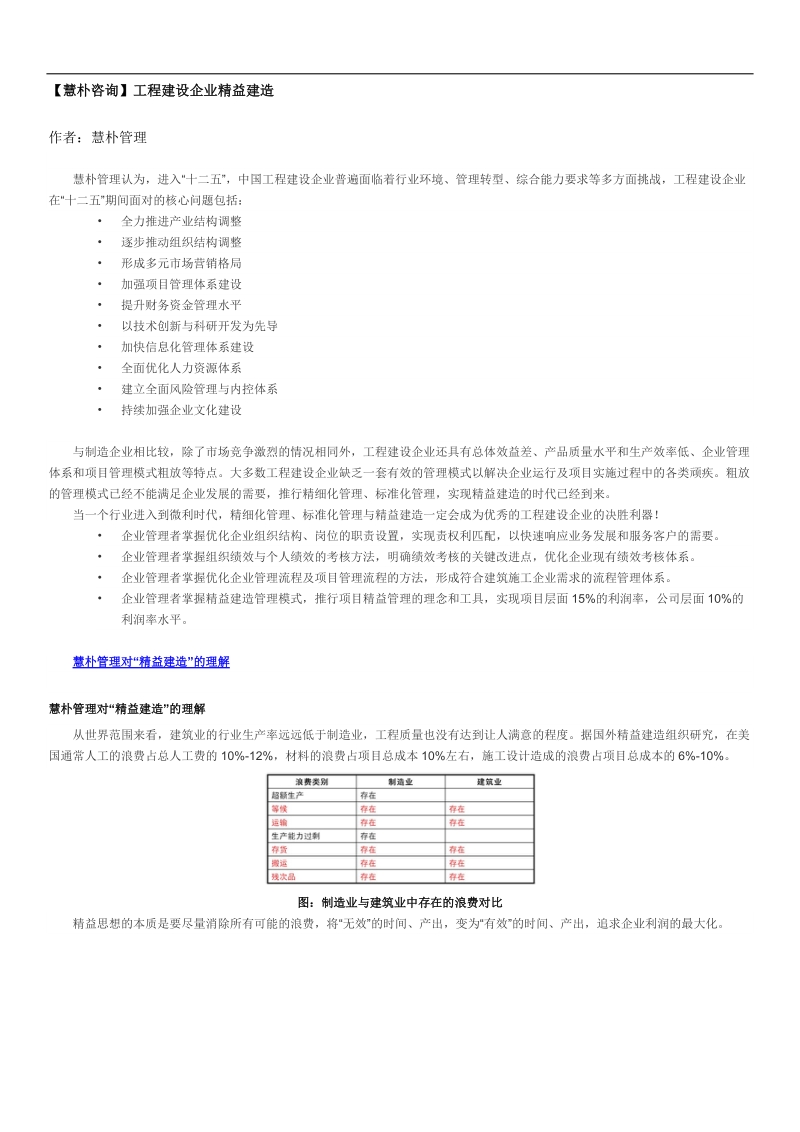 慧朴咨询：工程建设企业精益建造.docx_第1页