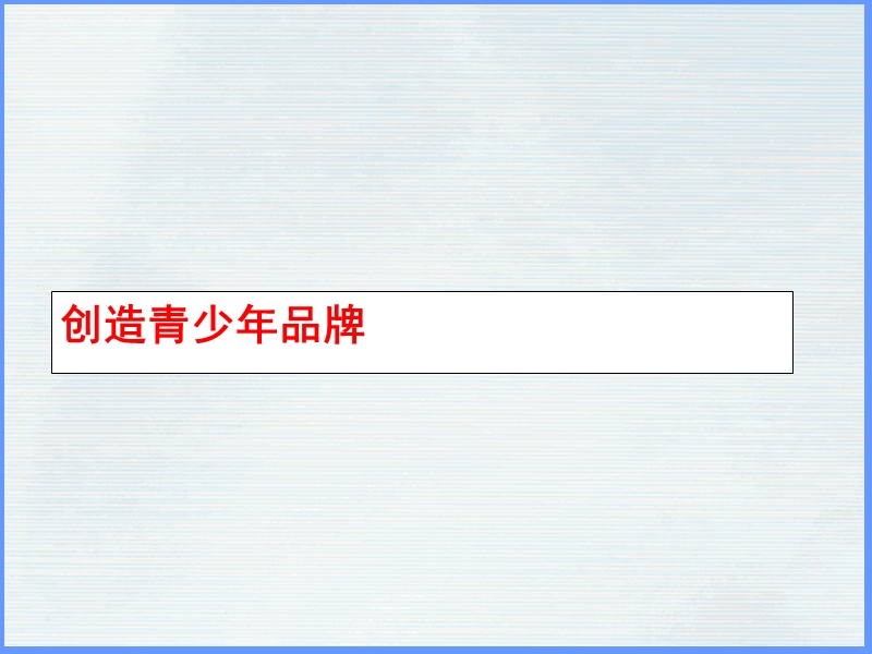 青少年品牌建设(ppt20).ppt_第1页
