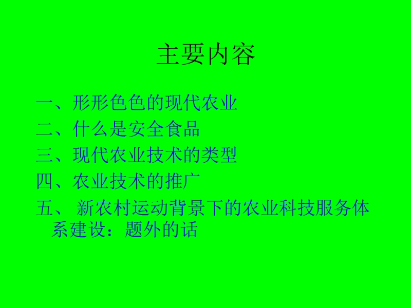 【农学课件】现代农业前沿：形态、技术与推广.ppt_第2页