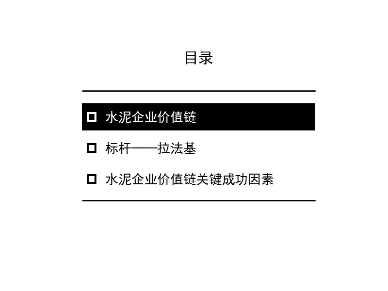 水泥企业如何通过价值链优化来获得竞争优势.ppt_第2页