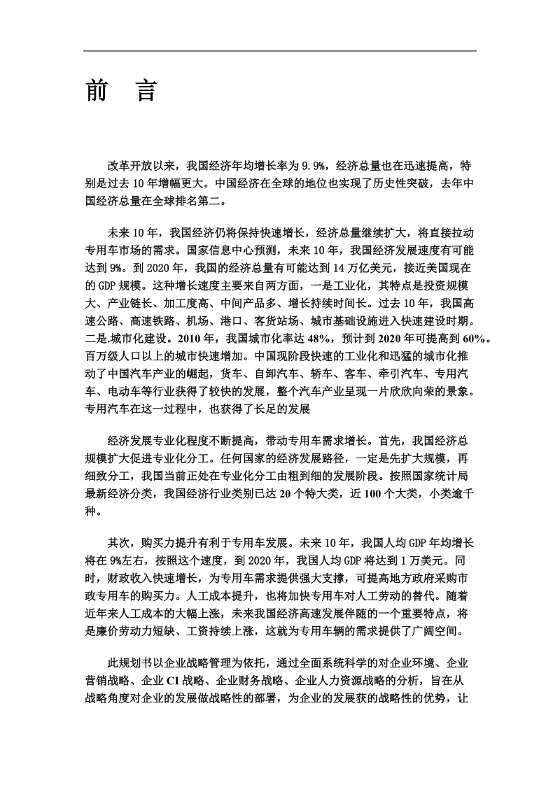 某汽车股份有限公司企业战略规划书 .doc_第3页