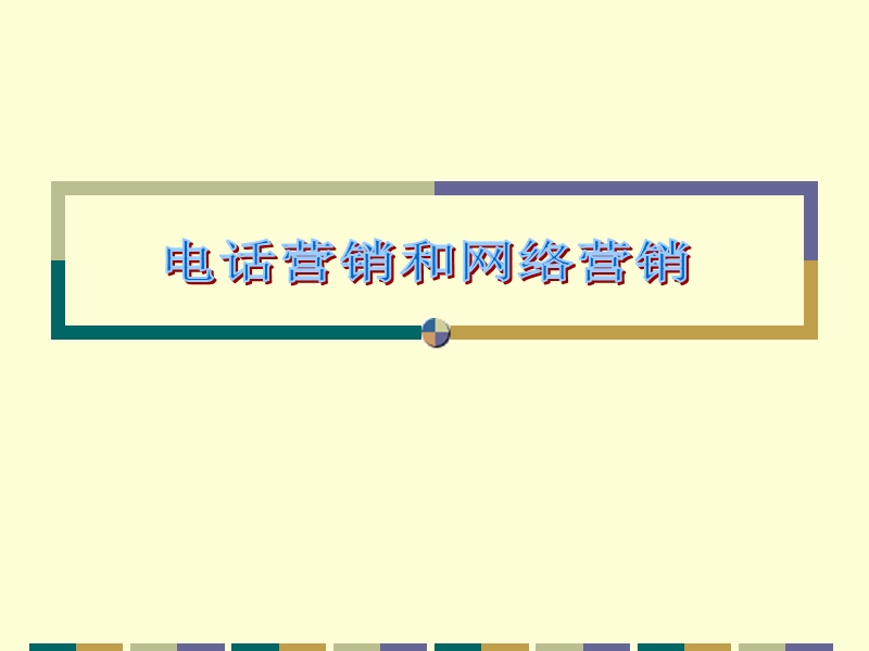 电话营销和网络.ppt_第1页