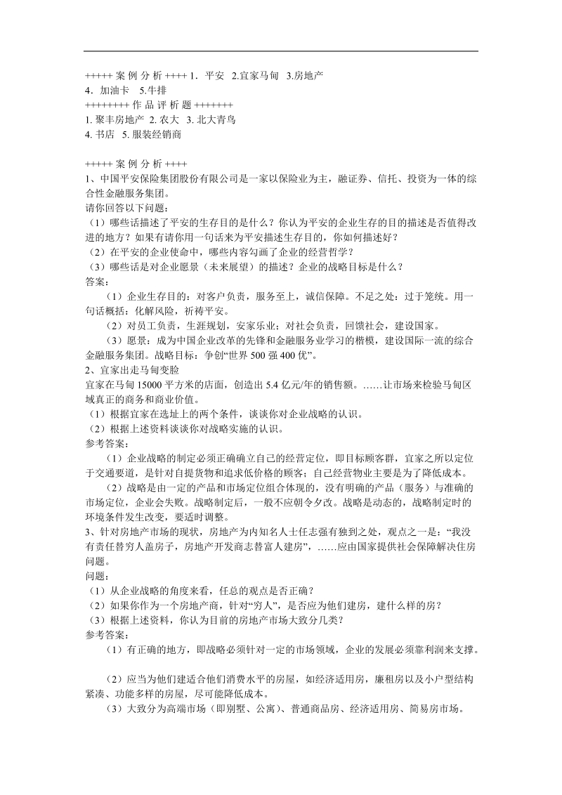 电大企业战略管理案例分析报告.doc_第1页