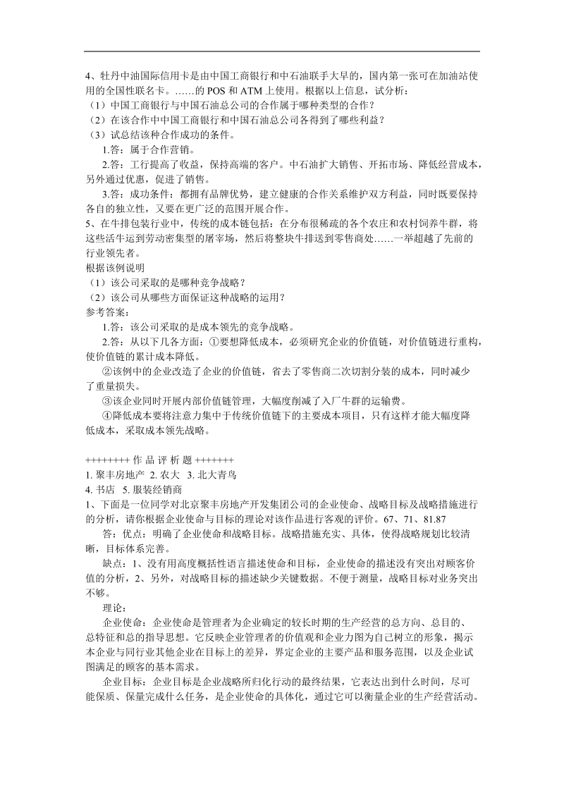 电大企业战略管理案例分析报告.doc_第2页