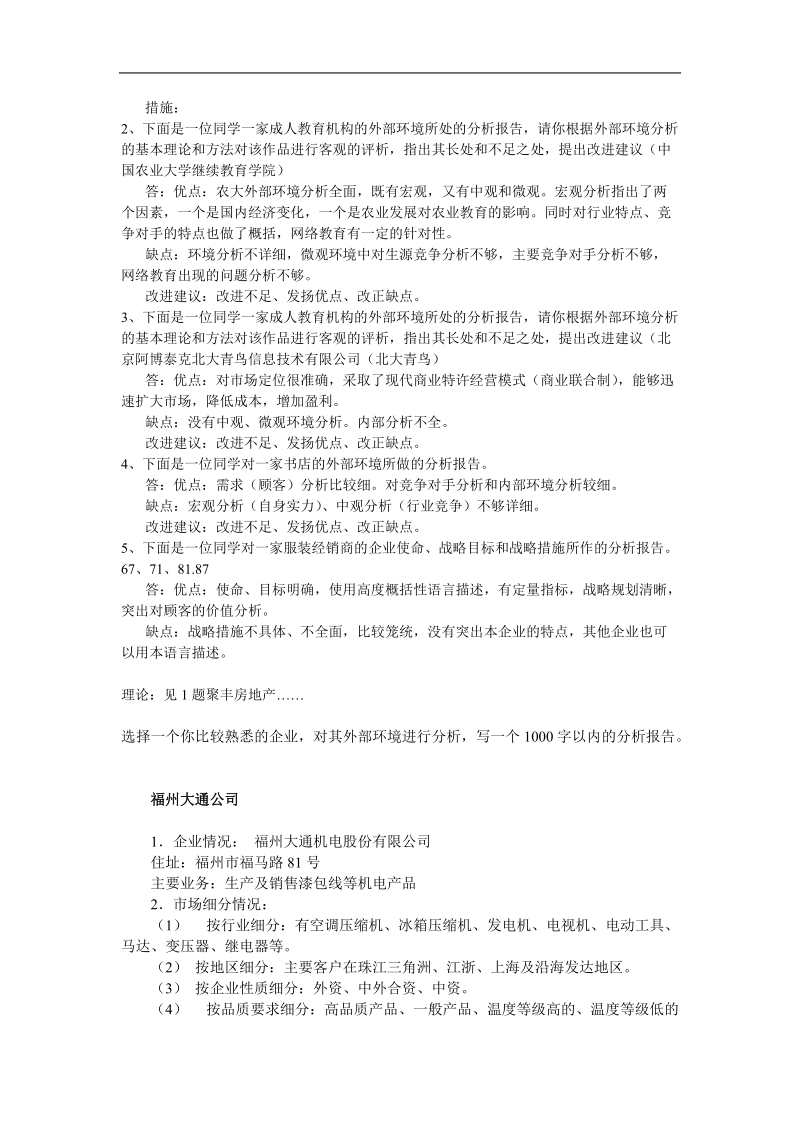 电大企业战略管理案例分析报告.doc_第3页