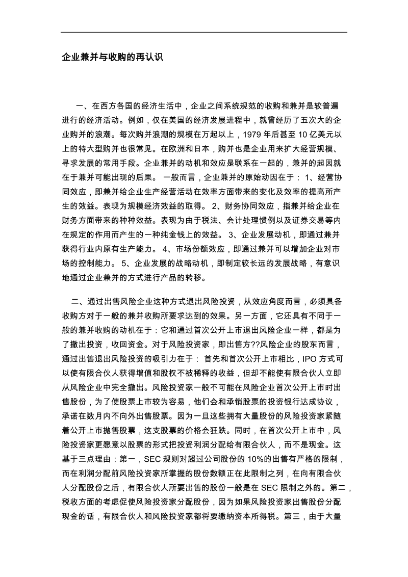 企业兼并与收购的深度认识.doc_第1页