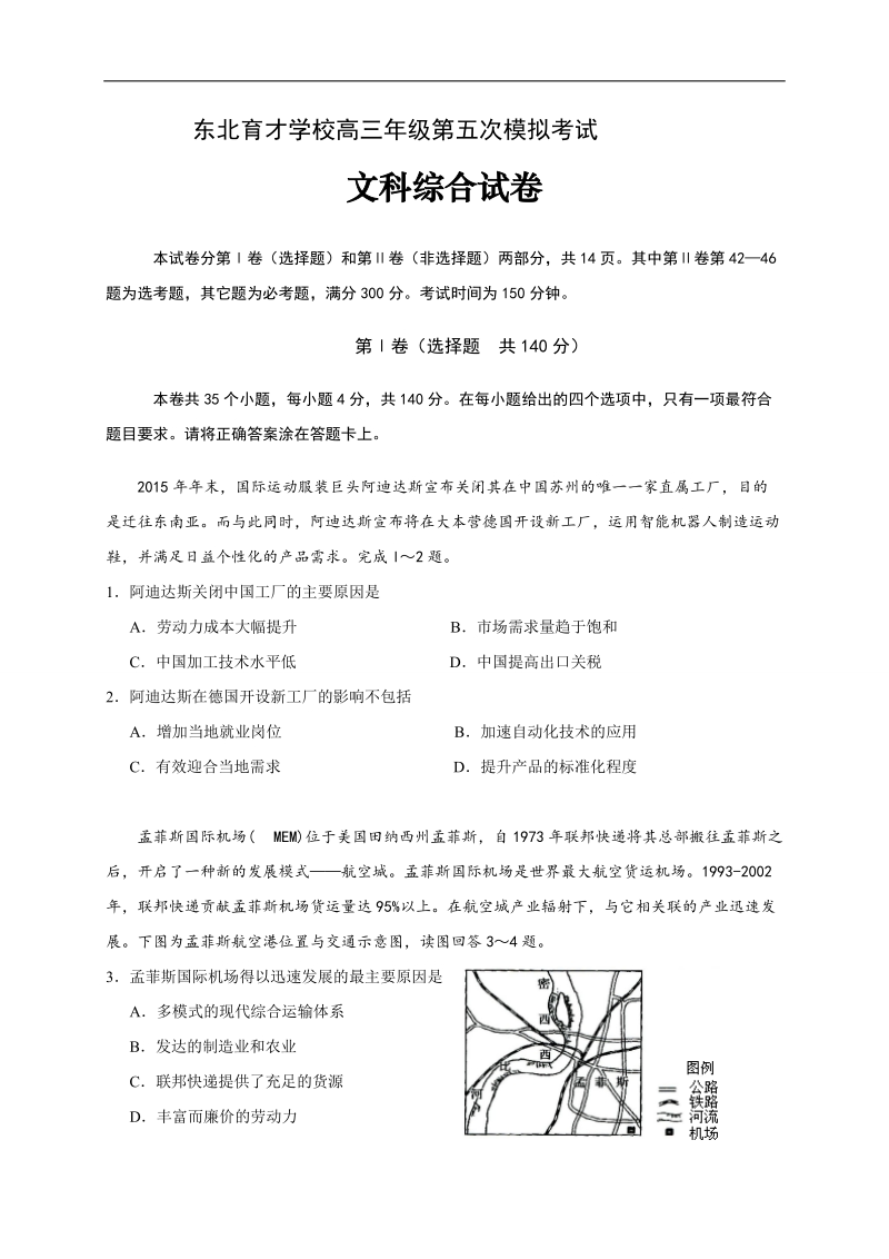 2017年辽宁省沈阳市东北育才学校高三第五次模拟考试文科综合试题.doc_第1页