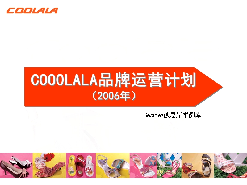 coolala品牌运营计划.ppt_第1页