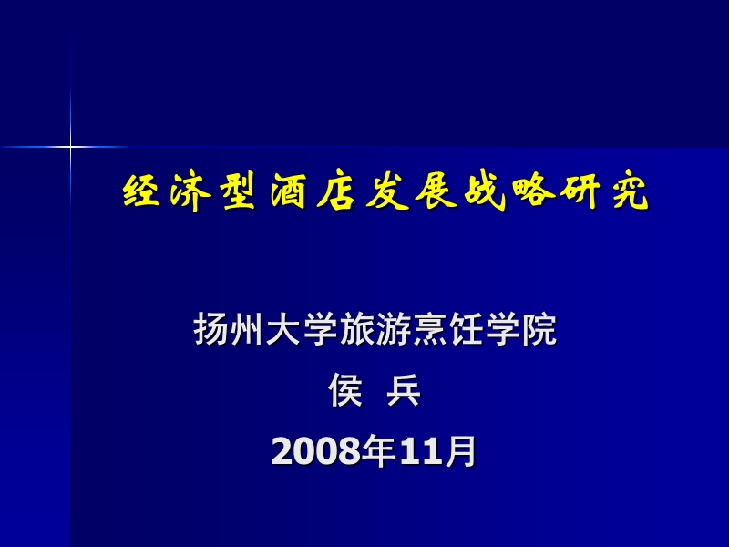 经济型酒店发展策略研究.ppt_第1页