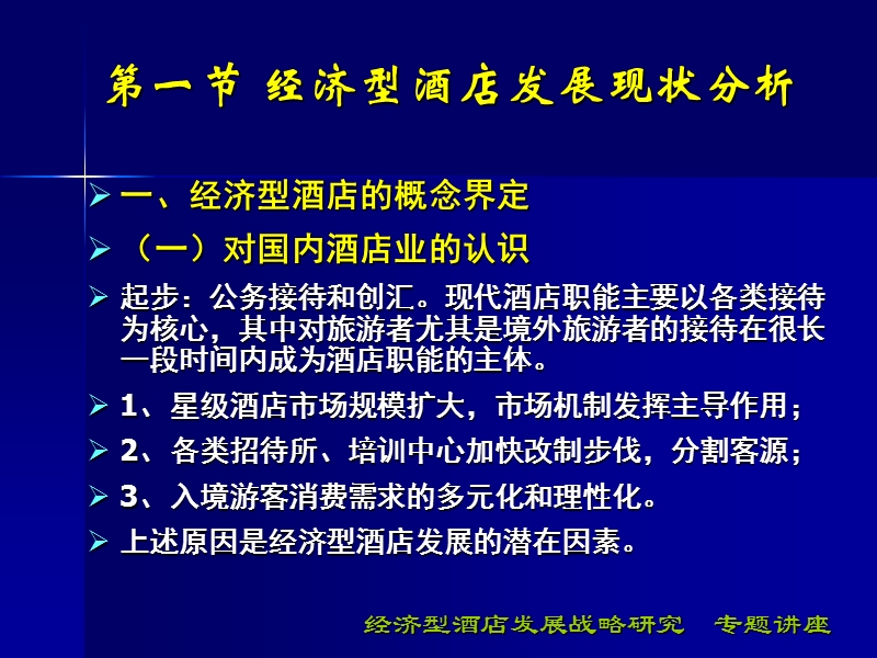 经济型酒店发展策略研究.ppt_第3页