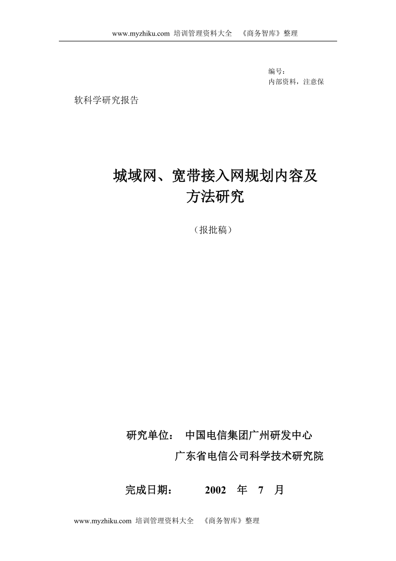 城域网宽带接入网规划内容方法的研究.doc_第1页