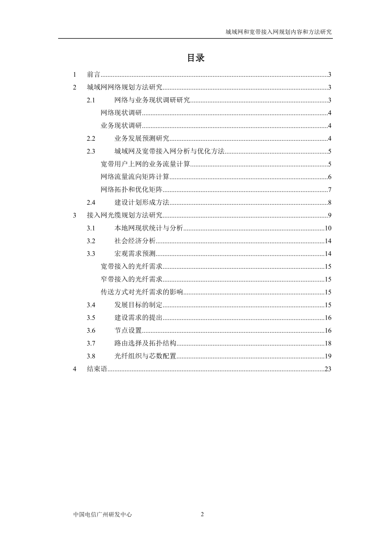 城域网宽带接入网规划内容方法的研究.doc_第2页