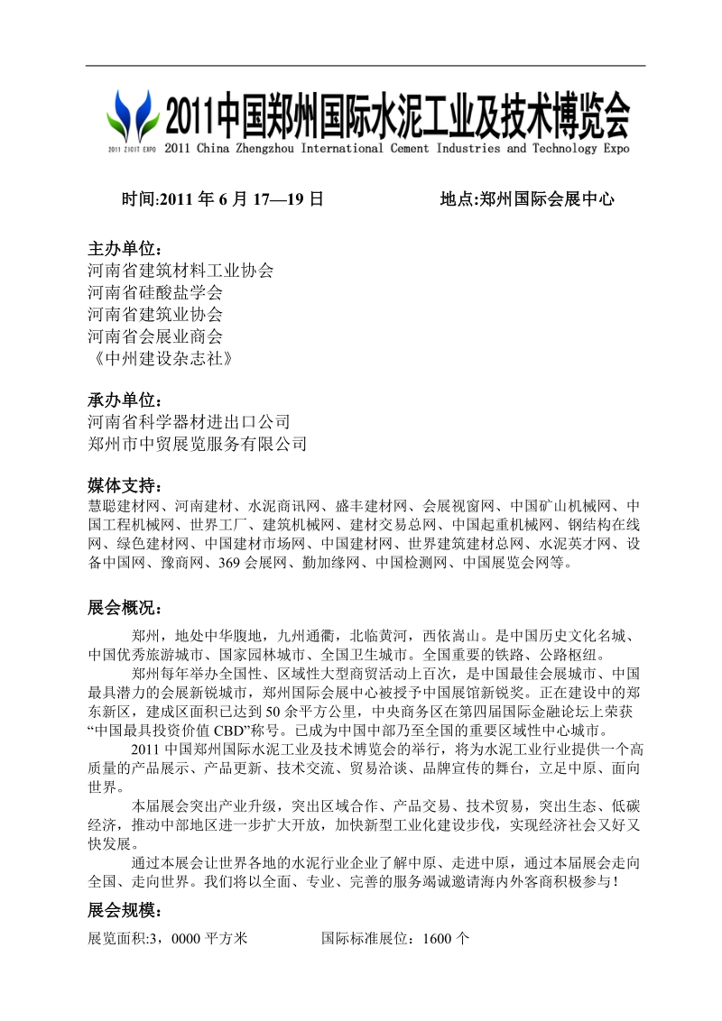 2011中国郑州国际水泥工业及技术博览会.doc_第1页