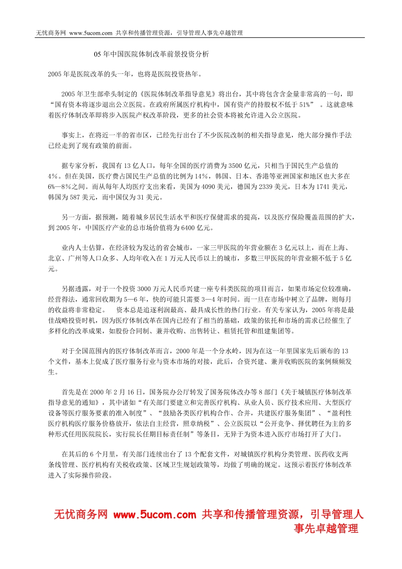 中国医院体制改革前景投资分析.doc_第1页