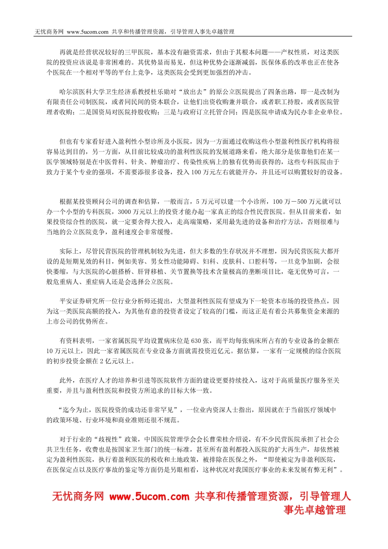 中国医院体制改革前景投资分析.doc_第3页