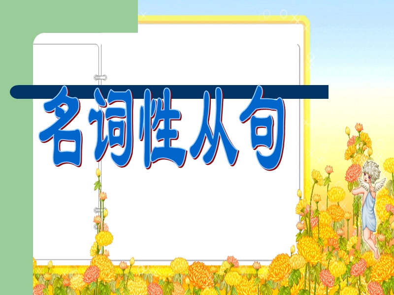 名词性从句讲解.ppt_第1页