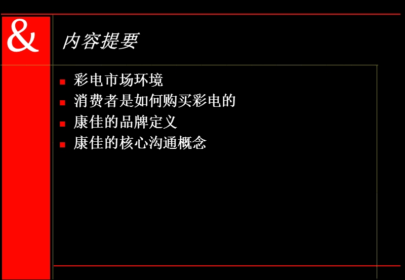 奥美-品牌+整合传播可以帮助康佳的销售(ppt47).ppt_第2页