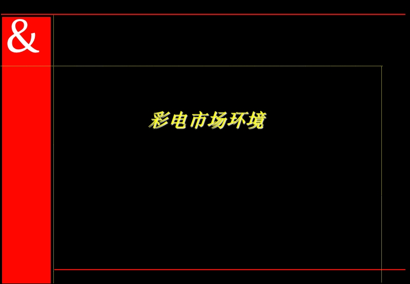 奥美-品牌+整合传播可以帮助康佳的销售(ppt47).ppt_第3页