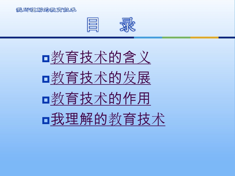 【资格考试】我所理解的教育技术ppt模版课件.ppt_第2页