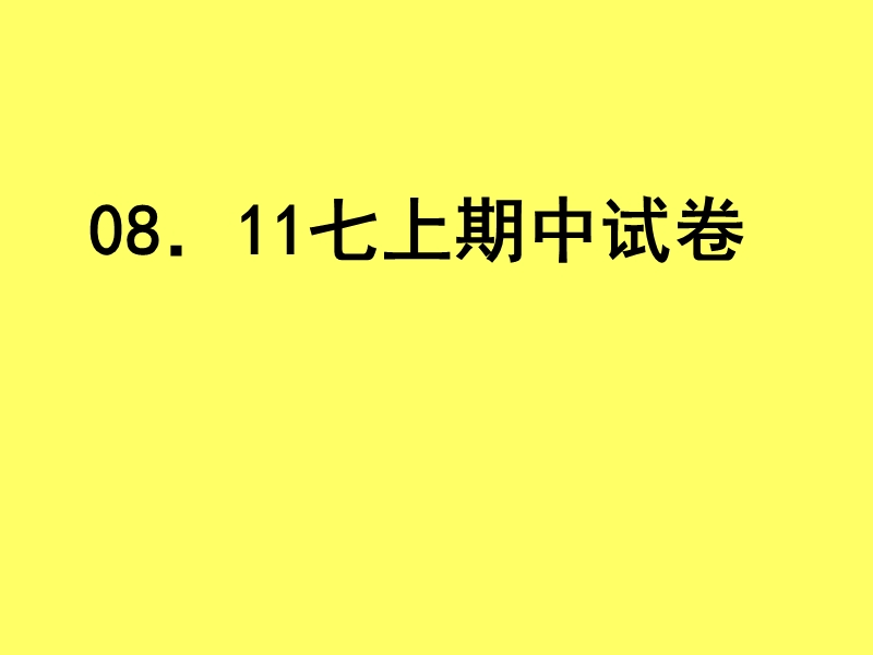 【初一理化生】生物人教版七上期中试卷(第一二单元)附答案.ppt_第1页