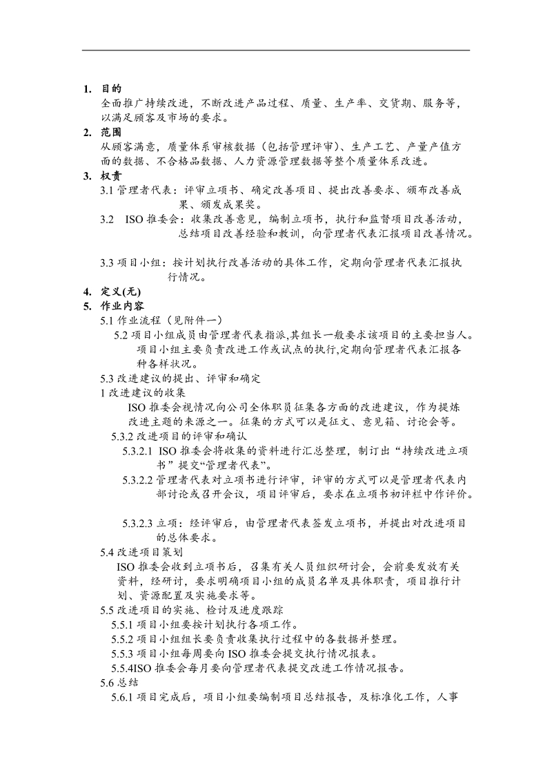 21持续改进程序.doc_第1页