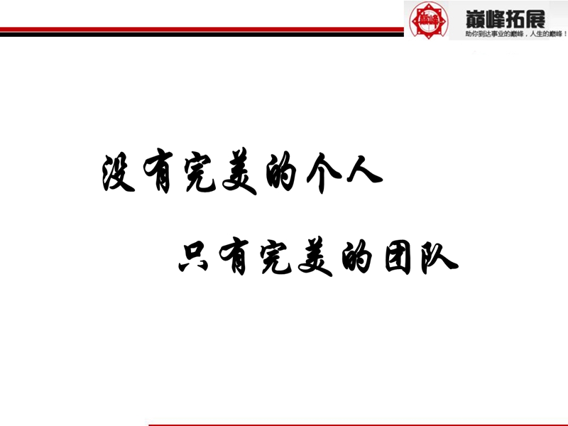 巅峰-常规场地拓展训练半天方案.ppt青石湾周六活动1.ppt_第2页