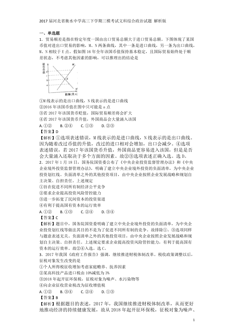 2017年河北省衡水中学高三下学期三模考试文科综合 政 治试题 解析版.doc_第1页