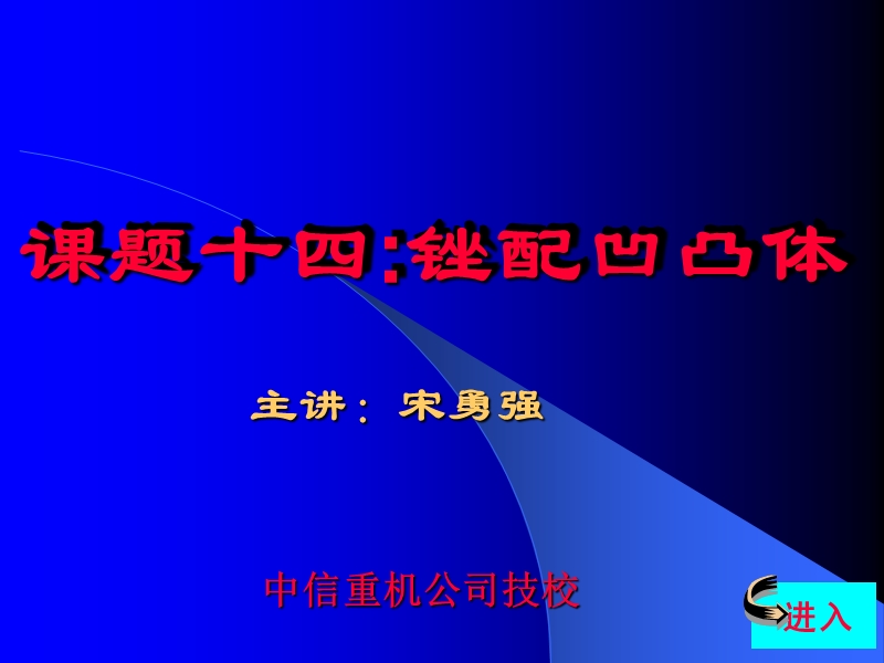 宋勇强综合技能训练锉配.ppt_第2页