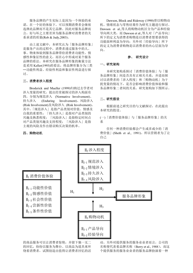 服务品牌形象及消费价值体验研究.doc_第3页