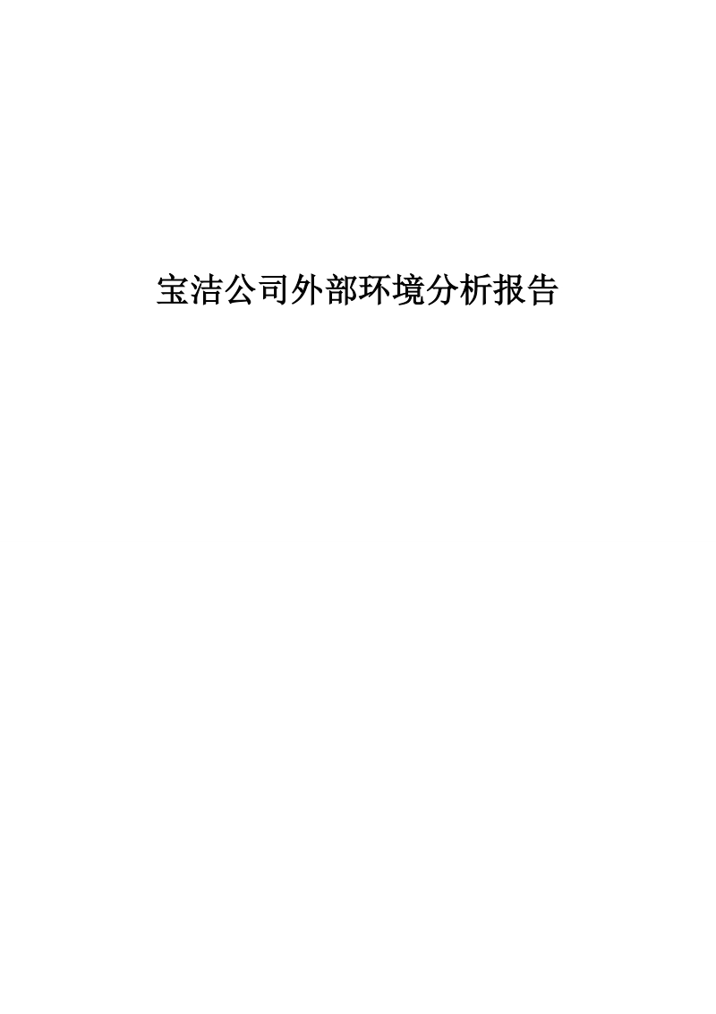 关于宝洁公司外部环境研究报告.doc_第1页