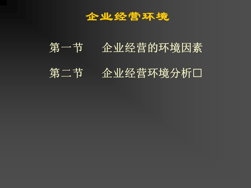 企业经营环境分析课件.ppt_第1页