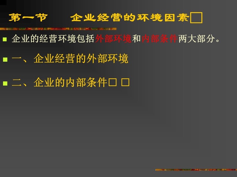 企业经营环境分析课件.ppt_第2页