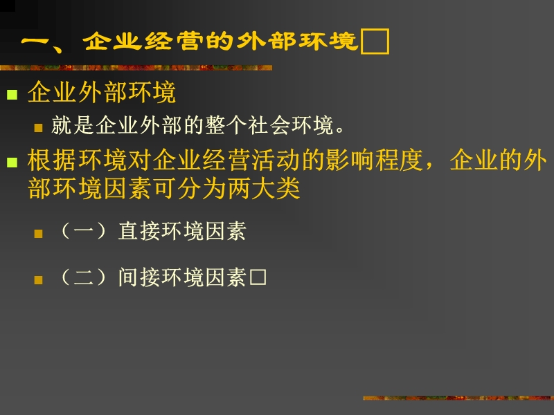 企业经营环境分析课件.ppt_第3页