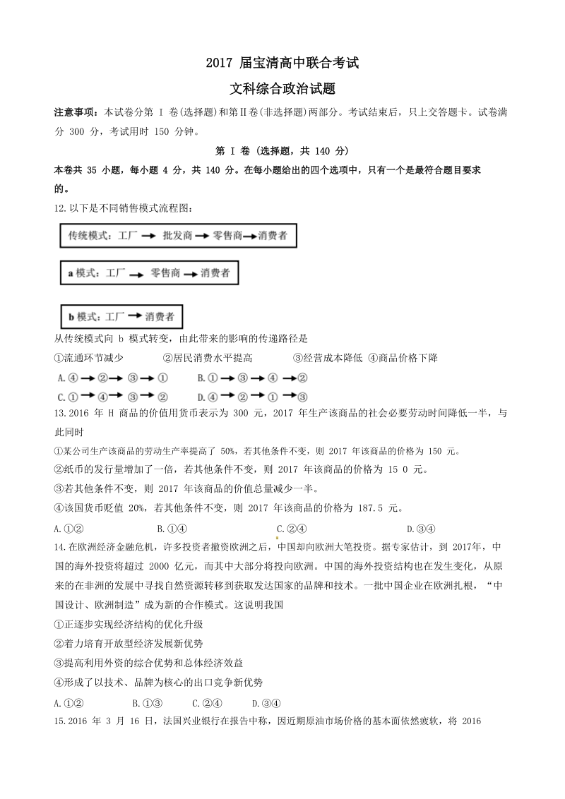 2017年黑龙江省双鸭山市宝清县高三下学期第一次联合模拟考试文科综合政 治试题.doc_第1页