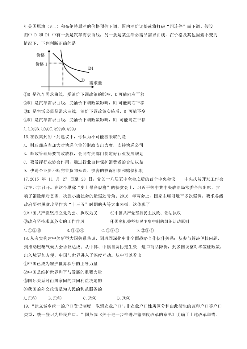 2017年黑龙江省双鸭山市宝清县高三下学期第一次联合模拟考试文科综合政 治试题.doc_第2页