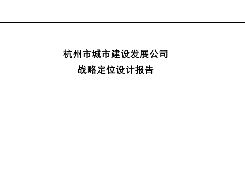 浙江某城市建设发展公司战略定位设计报告.ppt_第1页