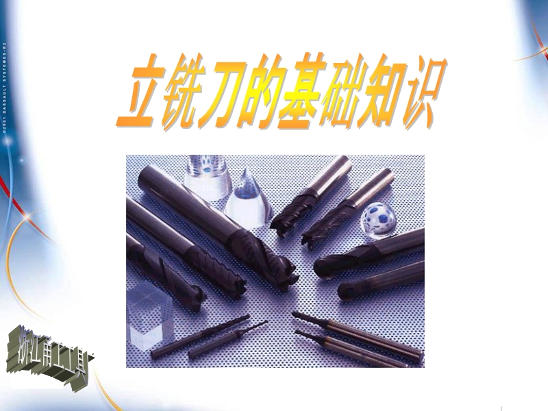 铣刀基础-浙江甬工工具厂.ppt_第2页