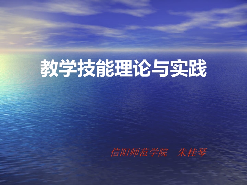 《教学技能理论与实践》.ppt_第1页