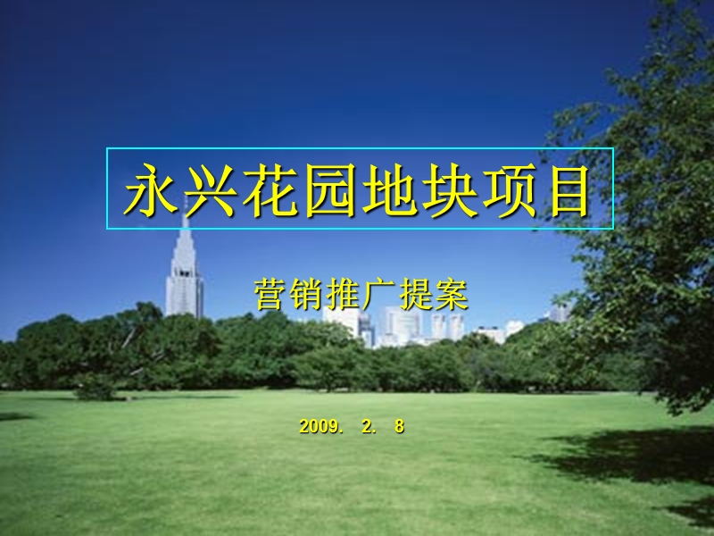 江苏泰州永兴花园地块项目营销推广提案-72ppt-2009年.ppt_第1页