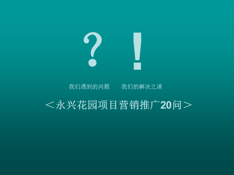 江苏泰州永兴花园地块项目营销推广提案-72ppt-2009年.ppt_第3页