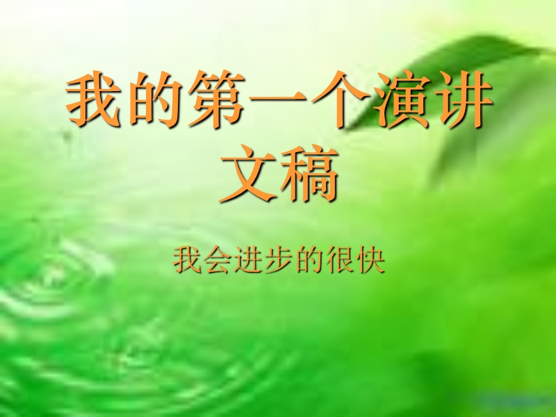 我的第一个演讲文稿.ppt_第1页