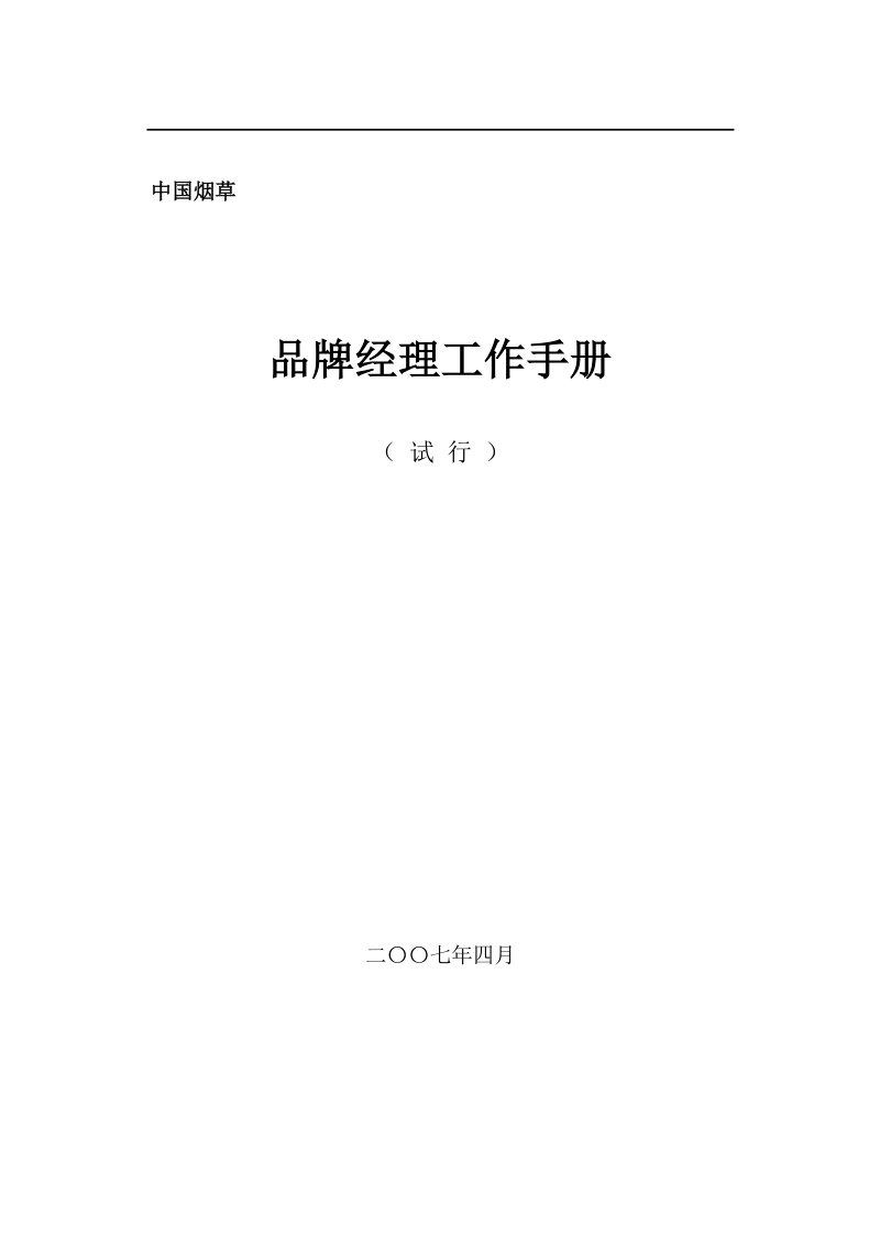 烟草企业品牌经理工作手册.doc_第1页