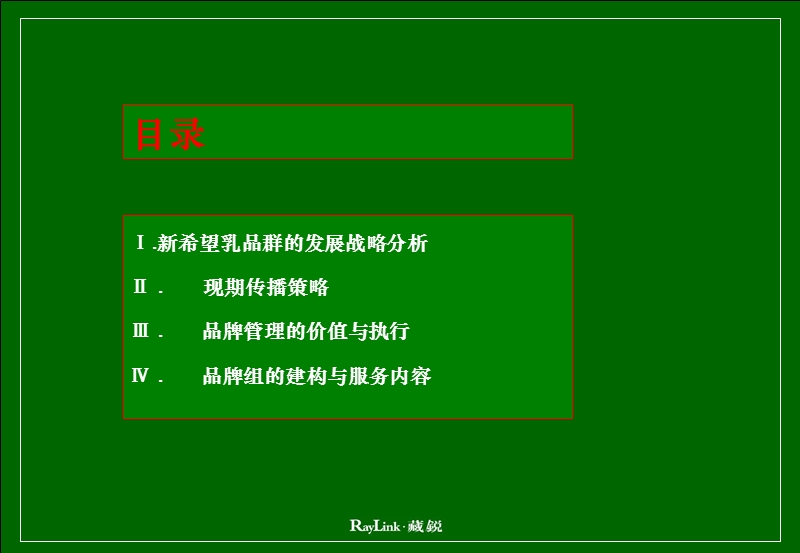 藏锐-新希望乳业品牌管理方案(ppt39).ppt_第2页