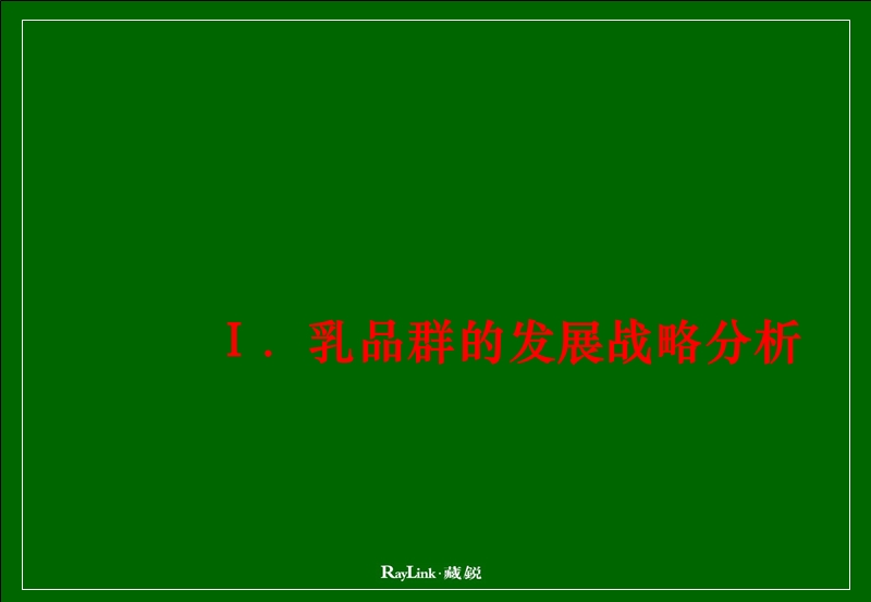 藏锐-新希望乳业品牌管理方案(ppt39).ppt_第3页