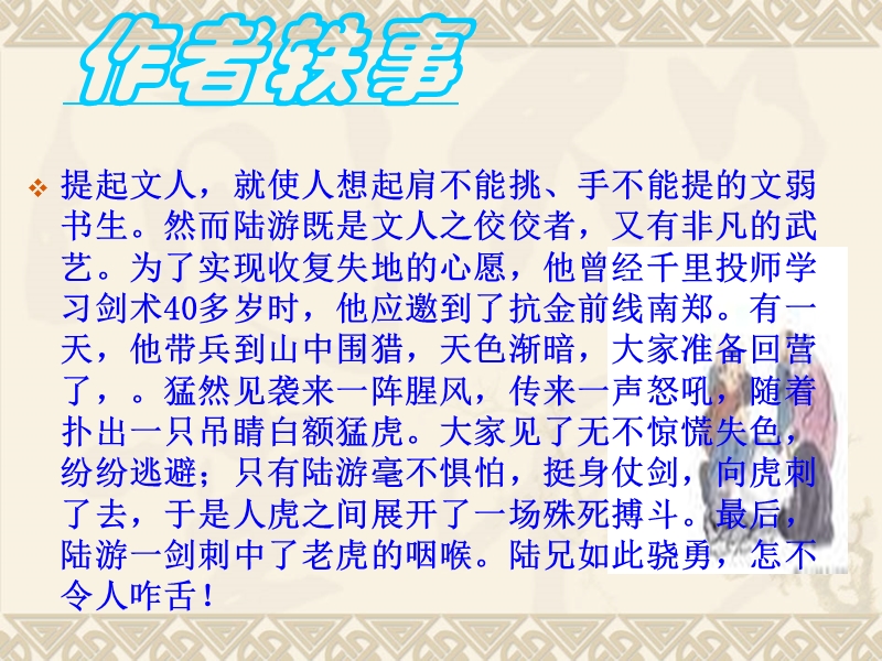 【小学 四年级语文】人教版四年级语文上册《游山西村》ppt课件 共（15页）.ppt_第2页