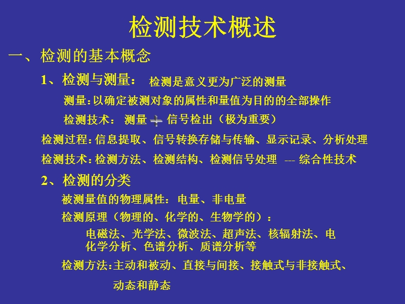 检测技术概述.ppt_第1页