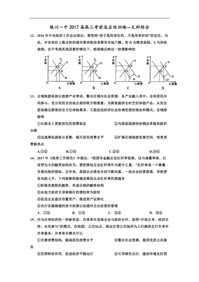 2017年宁夏银川一中高三考前适应性训练（二）政 治试题.doc_第1页